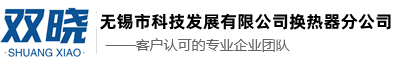 無(wú)錫市科技發(fā)展有限公司換熱器分公司 - 板式換熱器 - 板式熱交換器